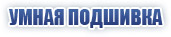 Умная подшивка
